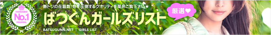 厳選&hearts;ばつぐんガールズリスト 断トツの在籍数!他を圧倒するクオリティを是非ご覧ください★
