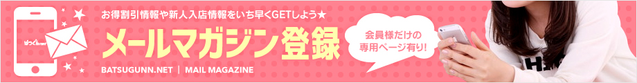 お得割引情報や新人入店情報をいち早くGETしよう★ メールマガジン登録 会員様だけの専用ページ有り!